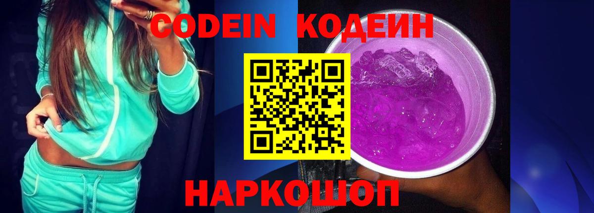 Кодеин Purple Drank Сарапул
